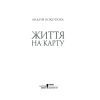 Книга Життя на карту. Київська сищиця - Андрій Кокотюха КСД (9786171283411) изображение 2