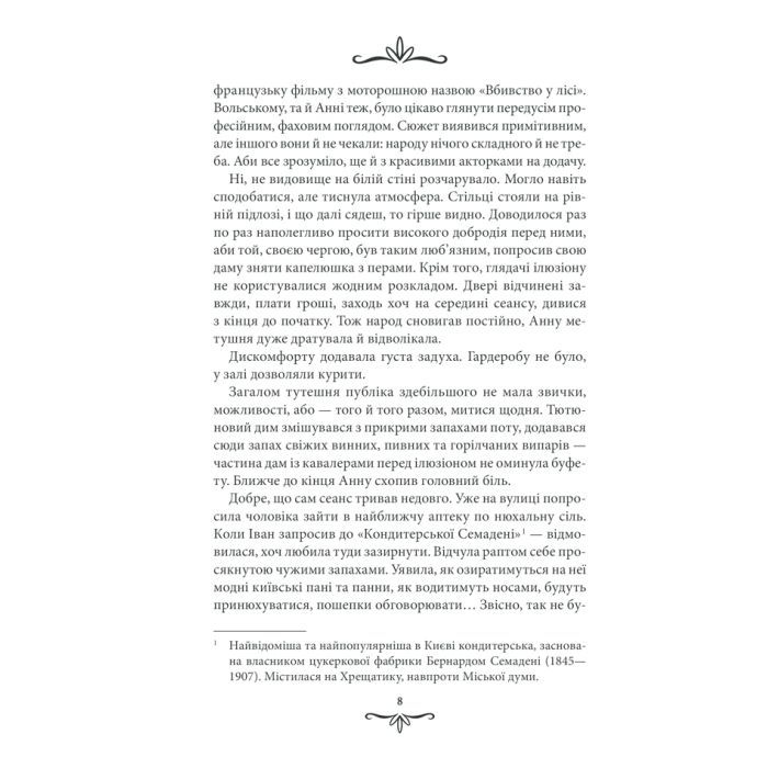 Книга Життя на карту. Київська сищиця - Андрій Кокотюха КСД (9786171283411) изображение 6