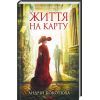Книга Життя на карту. Київська сищиця - Андрій Кокотюха КСД (9786171283411)