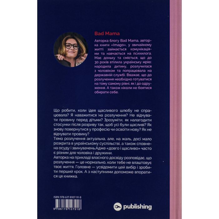 Книга Розлучись без страху. Досвід тієї, яка наважилася - Bad Mama Yakaboo Publishing (9786178107918) изображение 3