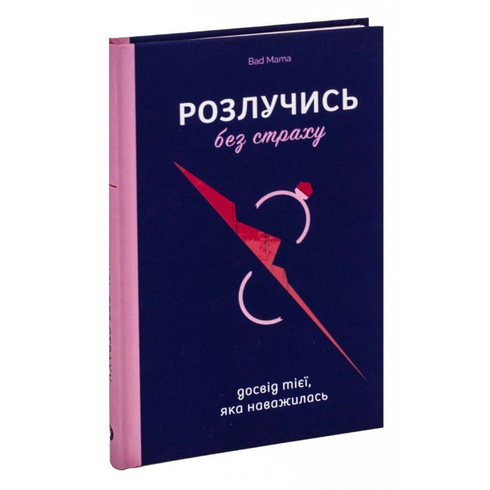 Книга Розлучись без страху. Досвід тієї, яка наважилася - Bad Mama Yakaboo Publishing (9786178107918) изображение 4