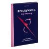 Книга Розлучись без страху. Досвід тієї, яка наважилася - Bad Mama Yakaboo Publishing (9786178107918) изображение 4