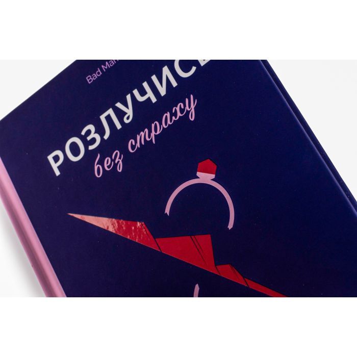 Книга Розлучись без страху. Досвід тієї, яка наважилася - Bad Mama Yakaboo Publishing (9786178107918) изображение 5