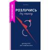 Книга Розлучись без страху. Досвід тієї, яка наважилася - Bad Mama Yakaboo Publishing (9786178107918)