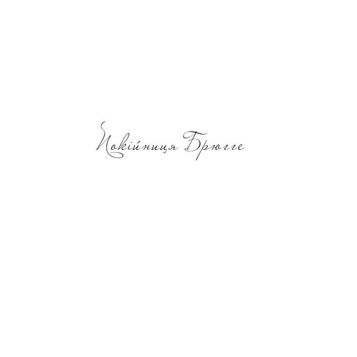 Книга Покійниця Брюгге. Карильйоніст - Жорж Роденбах Yakaboo Publishing (9786178222161) зображення 3