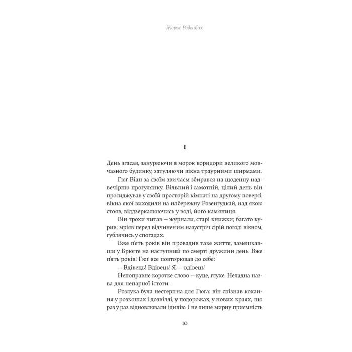 Книга Покійниця Брюгге. Карильйоніст - Жорж Роденбах Yakaboo Publishing (9786178222161) зображення 5