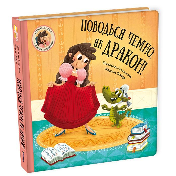 Книга Поводься чемно, як дракон - Штєпанка Секанікова #книголав (9786178286101)