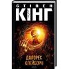 Книга Долорес Клейборн - Стівен Кінг КСД (9786171505117)