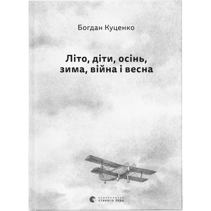 Книга Літо, діти, осінь, зима, війна і весна - Богдан Куценко Видавництво Старого Лева (9789664482469)