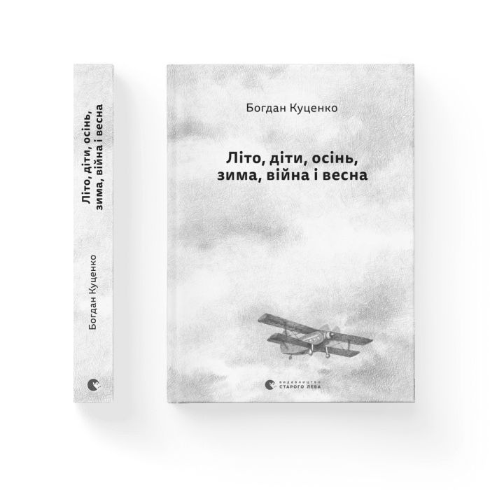 Книга Літо, діти, осінь, зима, війна і весна - Богдан Куценко Видавництво Старого Лева (9789664482469) зображення 2