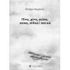 Книга Літо, діти, осінь, зима, війна і весна - Богдан Куценко Видавництво Старого Лева (9789664482469)