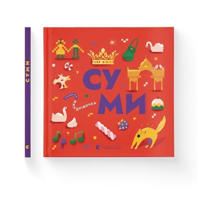 Книга Книжечка-мандрівочка. Суми Видавництво Старого Лева (9789664482551) зображення 2