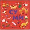 Книга Книжечка-мандрівочка. Суми Видавництво Старого Лева (9789664482551)
