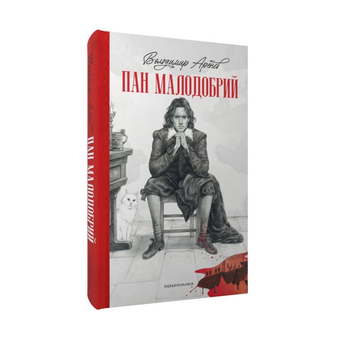 Книга Пан Малодобрий - Володимир Аренєв А-ба-ба-га-ла-ма-га (9786175852712)