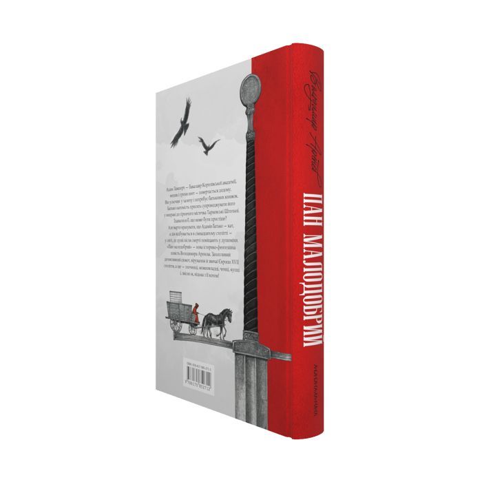 Книга Пан Малодобрий - Володимир Аренєв А-ба-ба-га-ла-ма-га (9786175852712) изображение 3