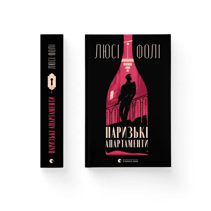 Книга Паризькі апартаменти - Люсі Фолі Видавництво Старого Лева (9789664482650)