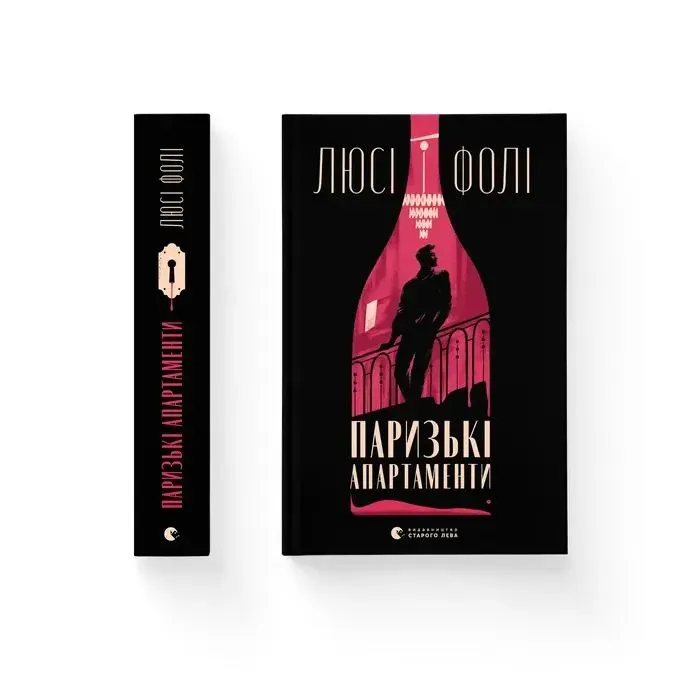 Книга Паризькі апартаменти - Люсі Фолі Видавництво Старого Лева (9789664482650)