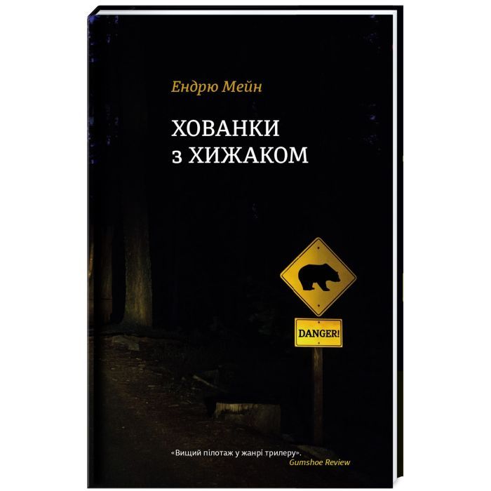 Книга Хованки з хижаком - Ендрю Мейн #книголав (9786177563791)