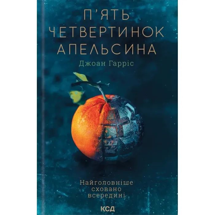 Книга П'ять четвертинок апельсина - Джоан Гарріс КСД (9786171508699)