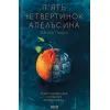 Книга П'ять четвертинок апельсина - Джоан Гарріс КСД (9786171508699)