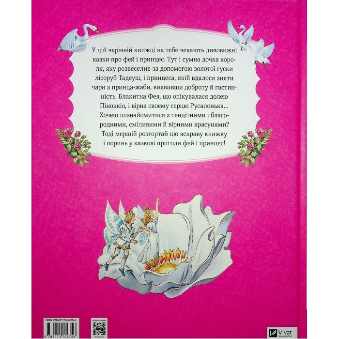 Книга Велика книга про фей і принцес - Пітер Холейнон Vivat (9786171704756) зображення 2