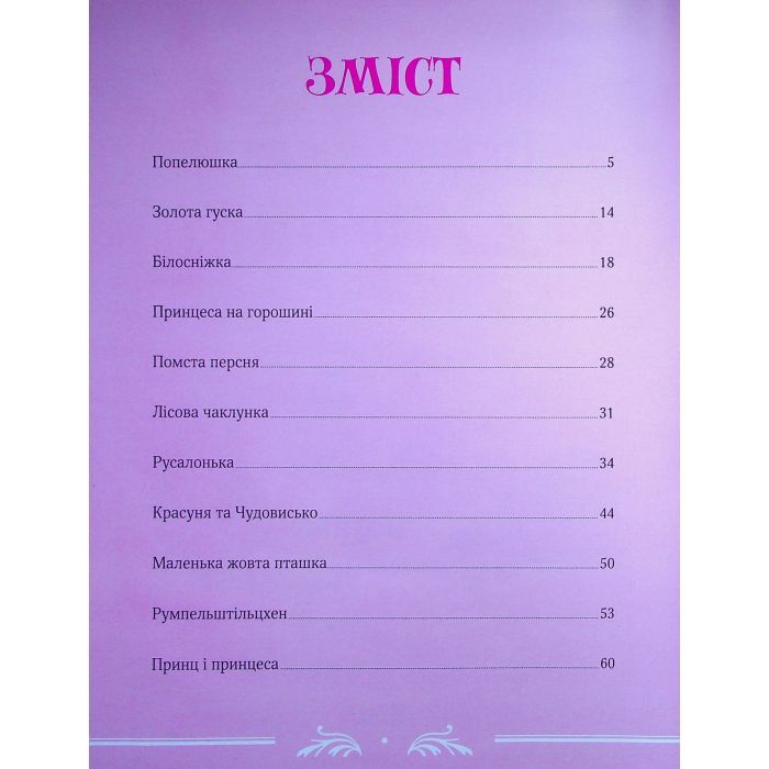 Книга Велика книга про фей і принцес - Пітер Холейнон Vivat (9786171704756) зображення 3