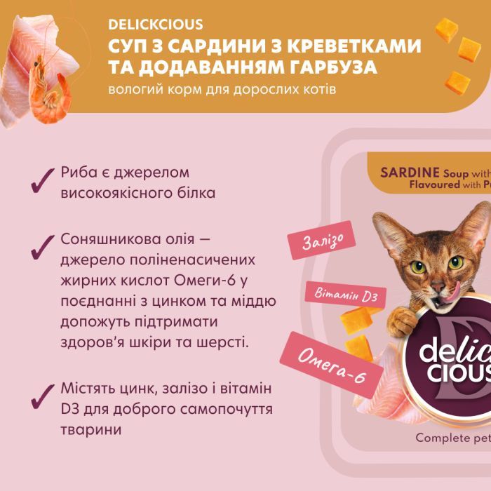 Вологий корм для кішок Delickcious Суп з сардини з креветками та додаванням гарбуза 80 г (4820269141568) зображення 3