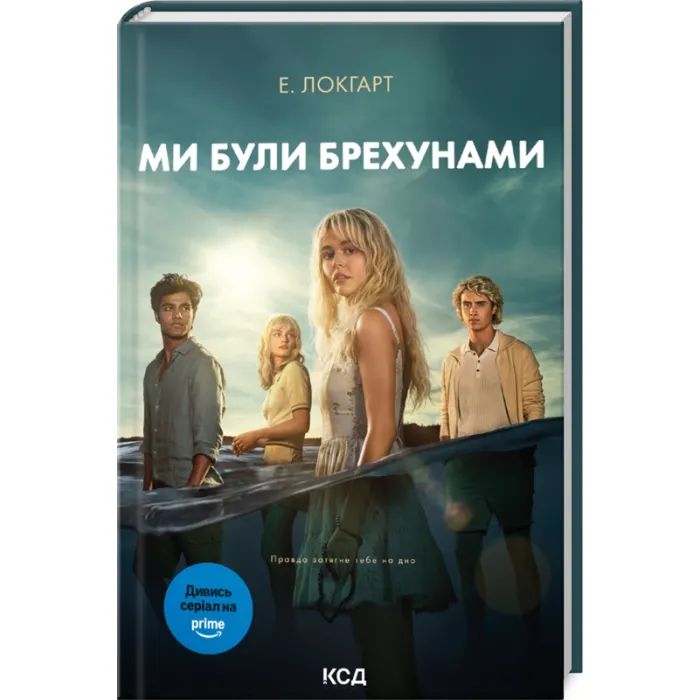 Книга Ми були брехунами + суперобкладинка - Е. Локгарт КСД (9786171514416_s)