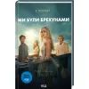 Книга Ми були брехунами + суперобкладинка - Е. Локгарт КСД (9786171514416_s)