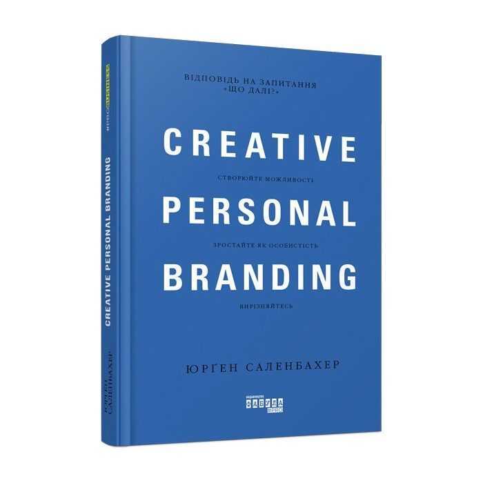 Книга Креативний особистий брендинг - Юрґен Саленбахер Фабула (9786170959393)