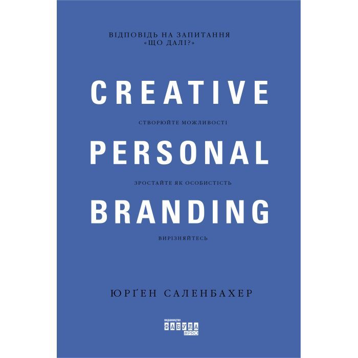 Книга Креативний особистий брендинг - Юрґен Саленбахер Фабула (9786170959393)