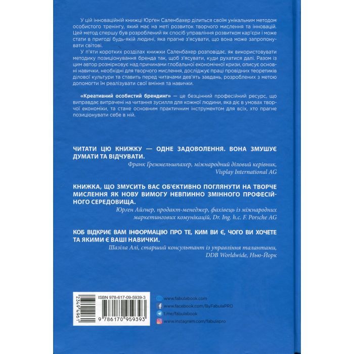 Книга Креативний особистий брендинг - Юрґен Саленбахер Фабула (9786170959393) изображение 2