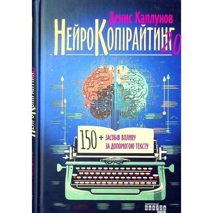 Книга Нейрокопірайтинг 2.0 - Денис Каплунов Фабула (9786175221235)