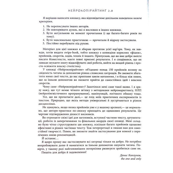 Книга Нейрокопірайтинг 2.0 - Денис Каплунов Фабула (9786175221235) зображення 6