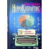 Книга Нейрокопірайтинг 2.0 - Денис Каплунов Фабула (9786175221235)