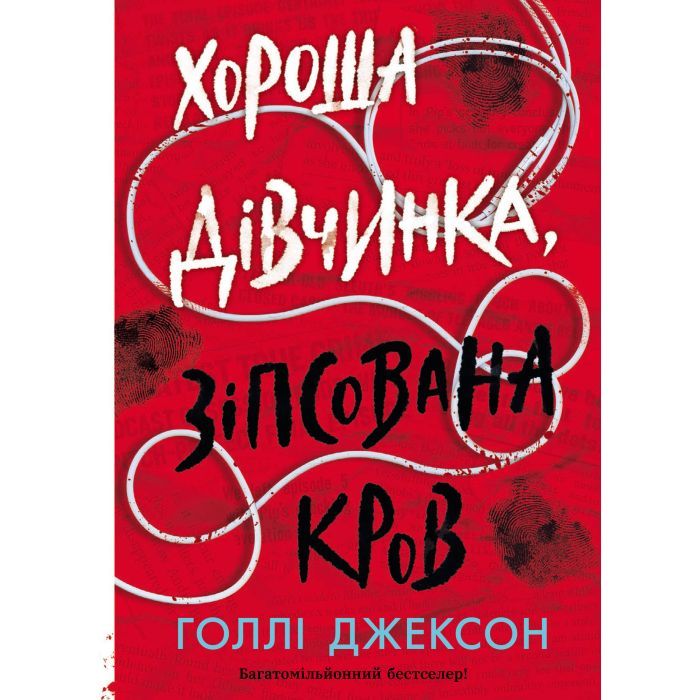 Книга Хороша дівчинка, зіпсована кров - Голлі Джексон Readberry (9786170990495)