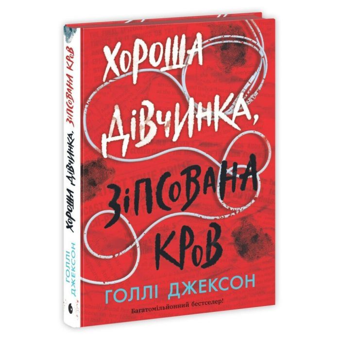 Книга Хороша дівчинка, зіпсована кров - Голлі Джексон Readberry (9786170990495) изображение 2