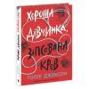 Книга Хороша дівчинка, зіпсована кров - Голлі Джексон Readberry (9786170990495) зображення 3