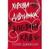 Книга Хороша дівчинка, зіпсована кров - Голлі Джексон Readberry (9786170990495)