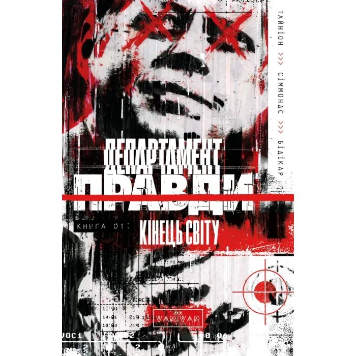 Комикс Департамент правди. Том 1 Varvar Publishing (9786170993236)