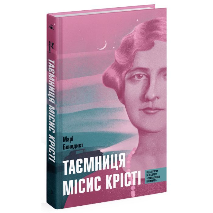 Книга Таємниця місис Крісті - Марі Бенедикт Ще одну сторінку (9786175225875) изображение 2