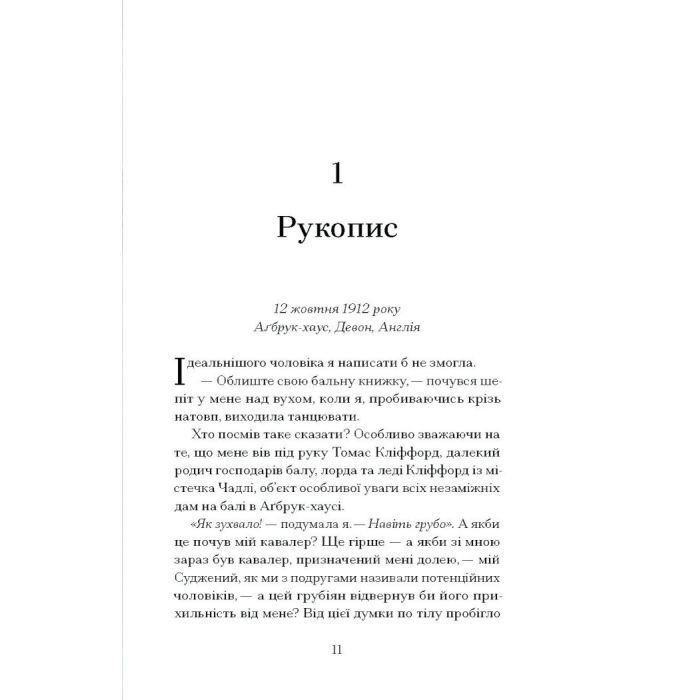 Книга Таємниця місис Крісті - Марі Бенедикт Ще одну сторінку (9786175225875) изображение 8