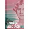 Книга Таємниця місис Крісті - Марі Бенедикт Ще одну сторінку (9786175225875)