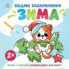 Книга Водяні забарвлянки. Зима - Ольга Романова Ранок (9786170982216)