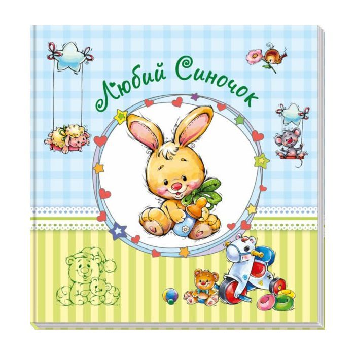 Книга Альбом для немовлят. Любий синочок Ранок (9789667486303)