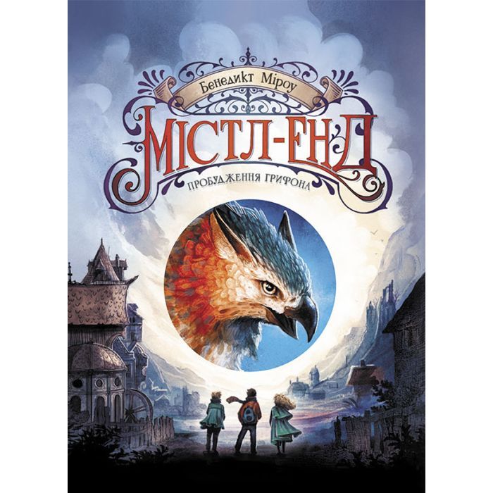 Книга Містл-Енд. Пробудження грифона. Книга 1 - Бенедикт Міроу Ранок (9786170974945)