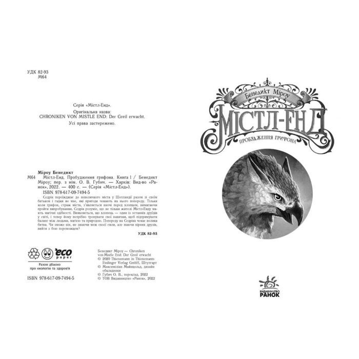 Книга Містл-Енд. Пробудження грифона. Книга 1 - Бенедикт Міроу Ранок (9786170974945) зображення 2