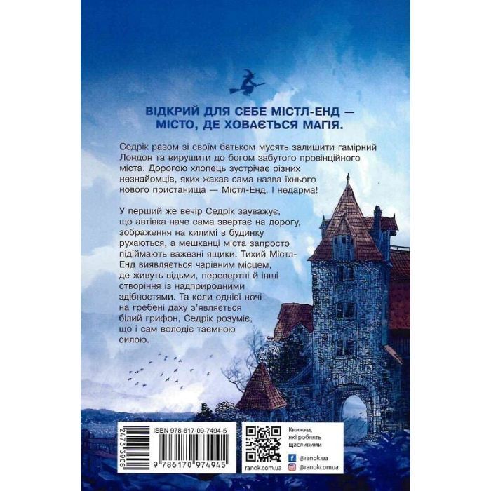 Книга Містл-Енд. Пробудження грифона. Книга 1 - Бенедикт Міроу Ранок (9786170974945) изображение 2