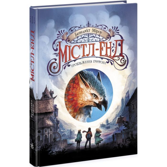 Книга Містл-Енд. Пробудження грифона. Книга 1 - Бенедикт Міроу Ранок (9786170974945) изображение 3