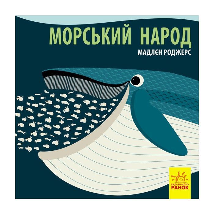 Книга Морський народ - Мадлєн Роджерс Ранок (9789667490102)